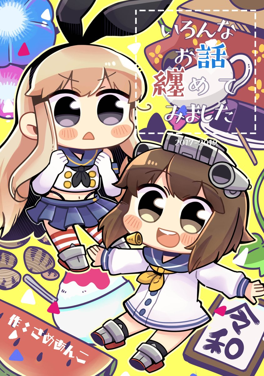 【C97新刊】C97新刊の書店委託が開始されました!今回は艦これが2冊と珍しい創作漫画1冊の3種類をつくりました!今回も力を入れて作ってますので是非読んでみてくださいー! ? #C97
メロンブックス?:https://t.co/vkXfPfTGiD
BOOTH?: