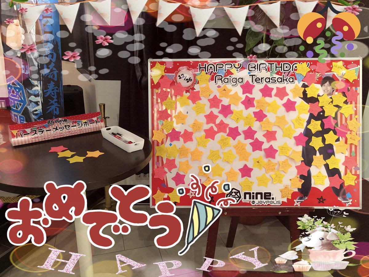 東京ジョイポリス Ar Twitter 祭nine In Joypolis 本日は寺坂頼我さんの誕生日ポリ マルチステージにあるバースデーメッセージボードの書き込みは本日まで みなさんのお祝いメッセージ お待ちしてるポリ みんなで祝おう 寺坂頼我さん生誕