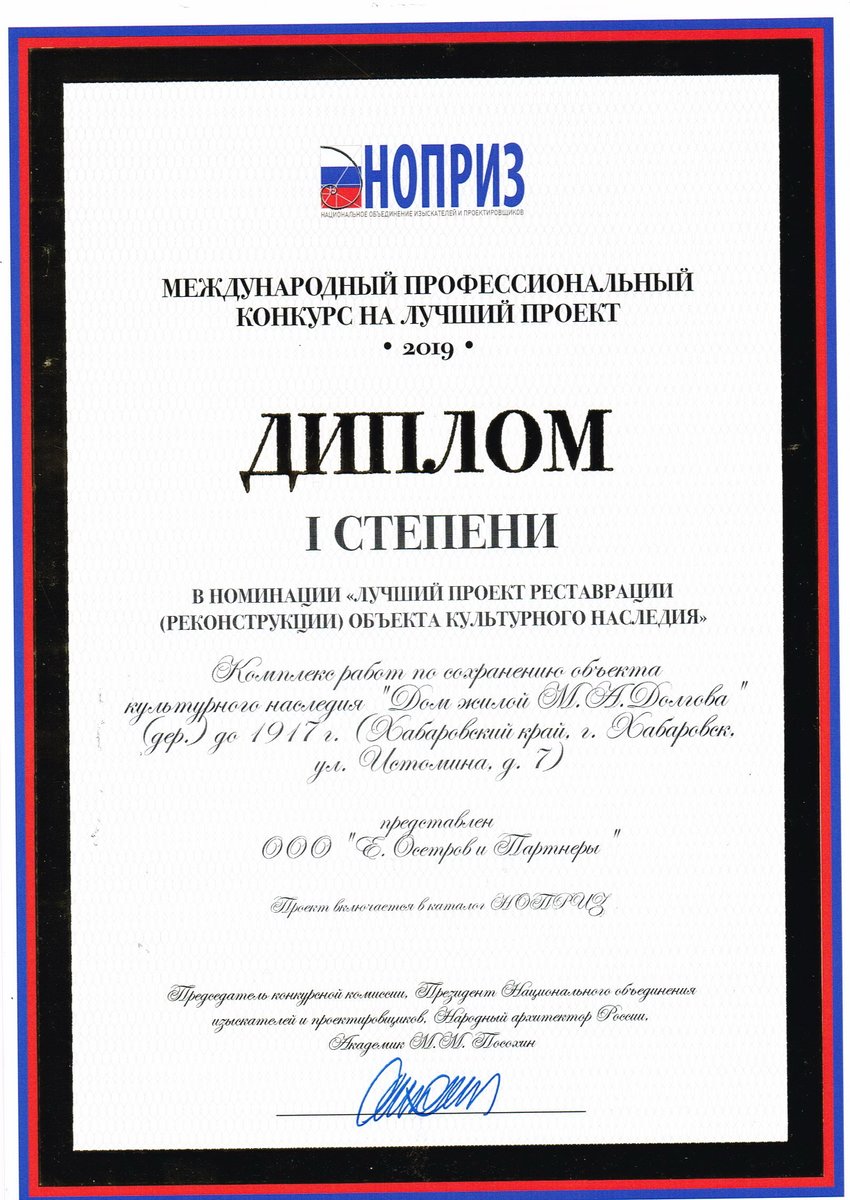 Поздравляем авторский коллектив ООО «Е. Осетров и Партнеры» с награждением ДИПЛОМОМ I СТЕПЕНИ в номинации «Лучший проект реставрации объекта культурного наследия»  nasledie27.ru/novosti-npc/37…