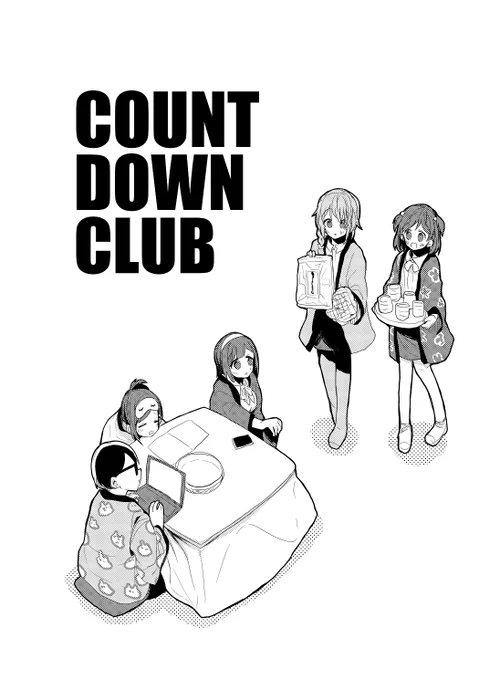 【宣伝】
C97新刊セットに入る4コマコピー誌「COUNTDOWN CLUB」です。
デレミリシャニのこんな感じの年末っぽい4コマがいっぱい詰まって多分8Pくらいコピー誌です。越境は表紙以外ないです。
年越しのお供に是非。 