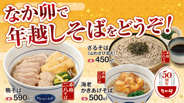 なか卯 公式 なか卯で 年越しそば をどうぞ 鴨そば や はいからそば ざるそば などご用意しております お持ち帰りも出来るので 年越し準備もらくらく 海老かきあげ 単品 もおススメですよ 一部店舗では海老かきあげを販売し