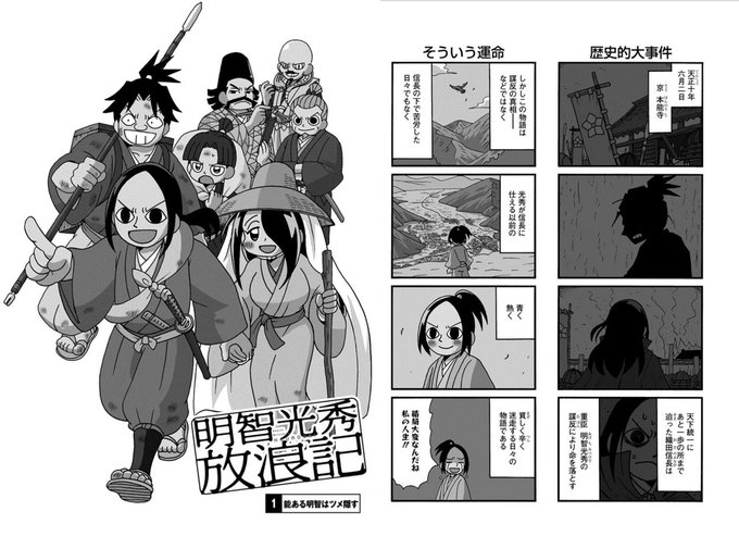 【単行本】「明智光秀放浪記」が本日（12/26）発売になりました。試し読みとして第1話を公開いたします。のちに歴史的大事