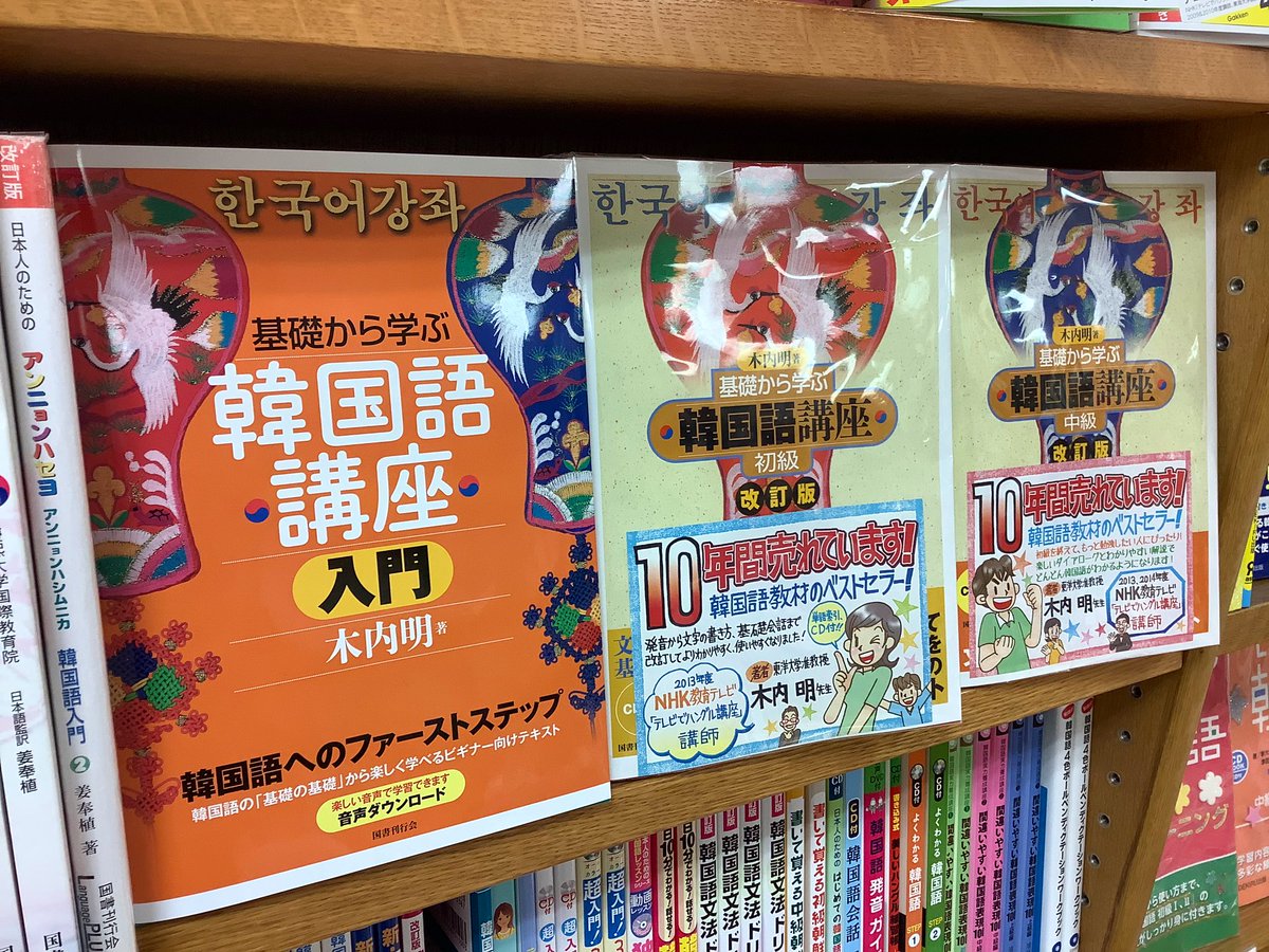 紀伊國屋書店 新宿本店 در توییتر 7階語学 新刊 基礎から学ぶ韓国語講座 入門 国書刊行会 10年以上愛されつづける韓国語 教材に入門編が登場しました 初級者向けに内容が厳選され 教室だけでなく独学者にも無理なく学べる構成に仕上がっています 7階f19 韓国語