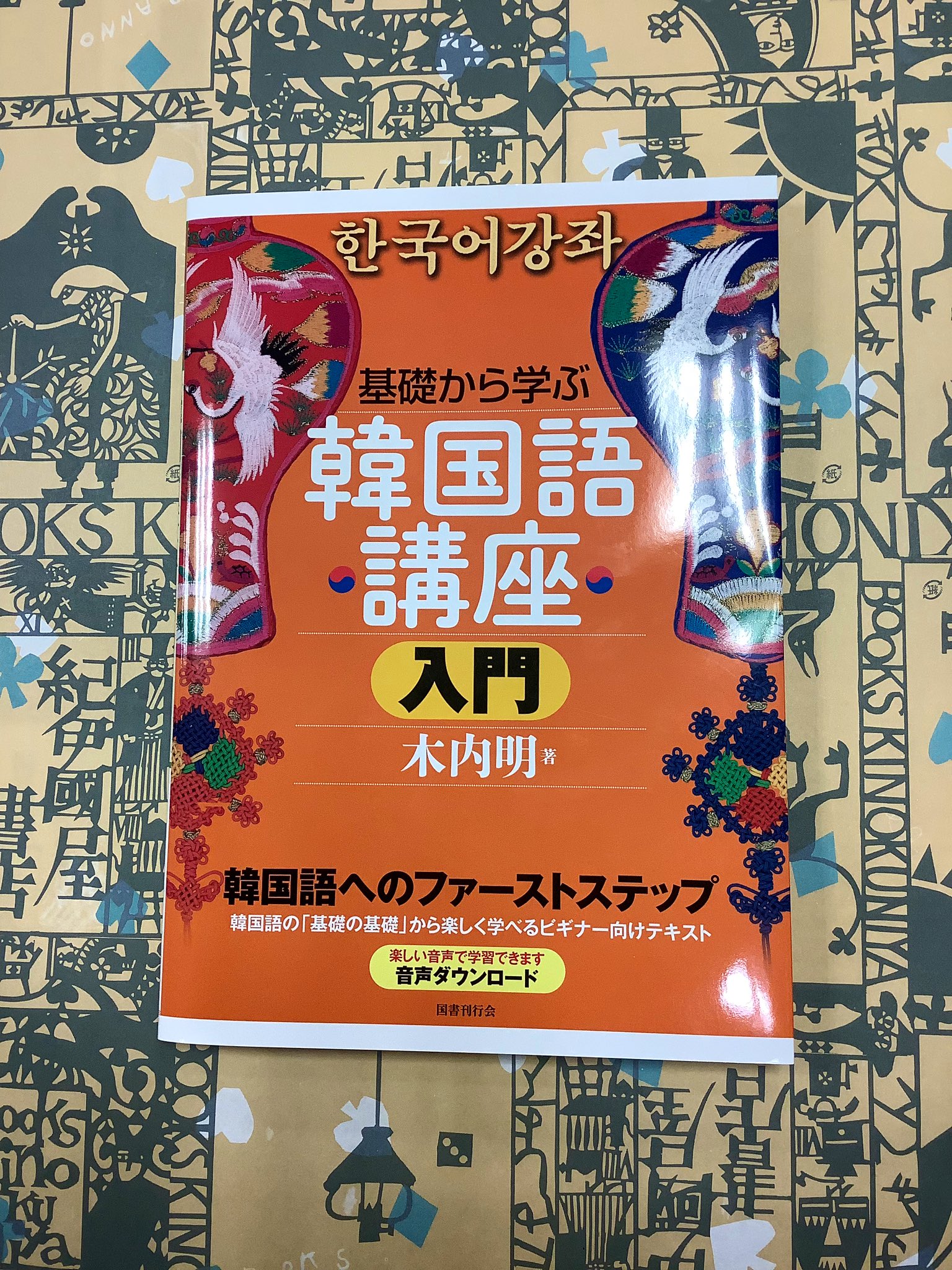 紀伊國屋書店 新宿本店 در توییتر 7階語学 新刊 基礎から学ぶ韓国語講座 入門 国書刊行会 10年以上愛されつづける韓国語 教材に入門編が登場しました 初級者向けに内容が厳選され 教室だけでなく独学者にも無理なく学べる構成に仕上がっています 7階f19 韓国語