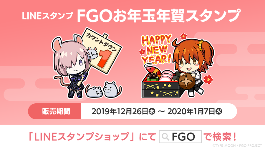 ディライトワークス Products Fgo Lineスタンプ情報 Fate Grand Order のキャラクターと年末年始を過ごす Fgoお年玉年賀スタンプ が登場 スタンプは1セット40個 19年12月26日 木 年1月7日 火 の期間限定で販売いたします 詳しくは