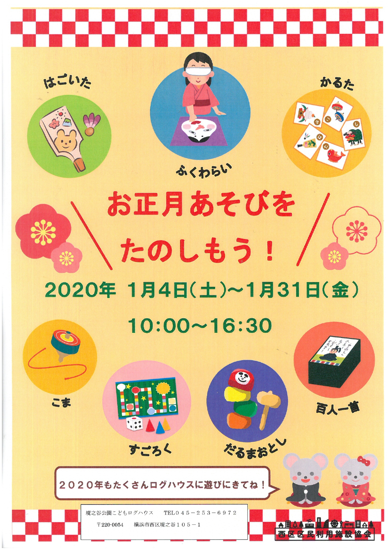 境之谷公園こどもログハウス 1月4日 土 31日 金 まで お正月あそび を開催します 昔ながらのすごろく はねつき だるま落とし コマ回しなど お正月にちなんだ遊びを用意しています みなさんぜひ遊びに来て