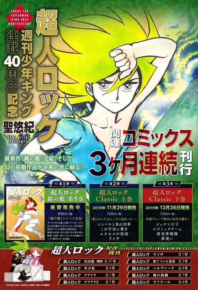 アワーズ編集部 En Twitter 本日12 26発売 少年キング連載開始40周年記念 3ヶ月連続刊行 ラストは 超人ロック Classic 下巻です 下巻の収録は ジュナンの子 コズミックゲーム 新世界戦隊 夢使い 年末年始に超人ロック一気読みはいかが アワーズ編集部 En Twitter 本日12 26発売 少年キング連載開始40周年記念 3ヶ月連続刊行 ラストは 超人ロック Classic 下巻です 下巻の収録は ジュナンの子 コズミックゲーム 新世界戦隊 夢使い 年末年始に超人ロック一気読みはいかが