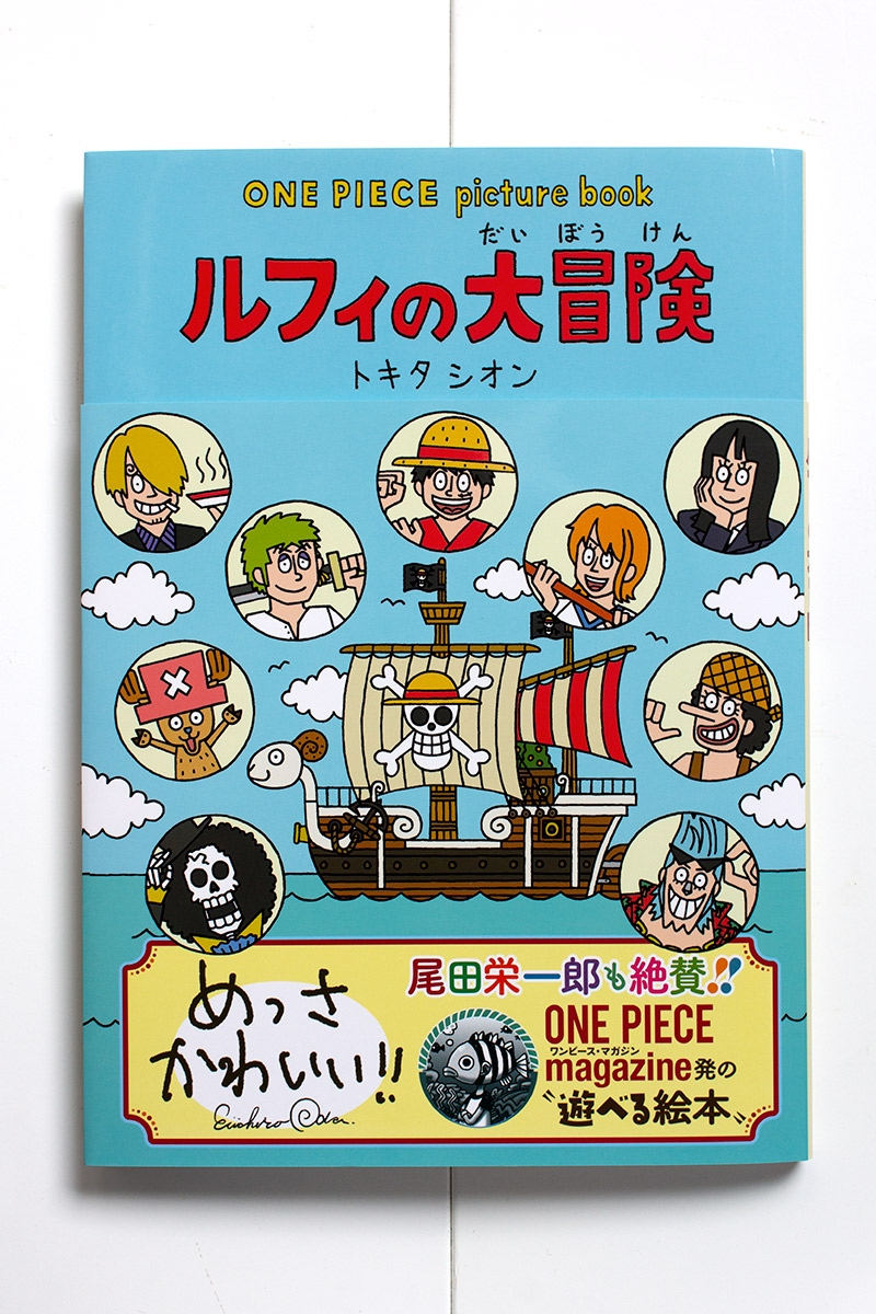 トキタシオン 絵本 ルフィの大冒険 発売中 Shion Tokita Twitter