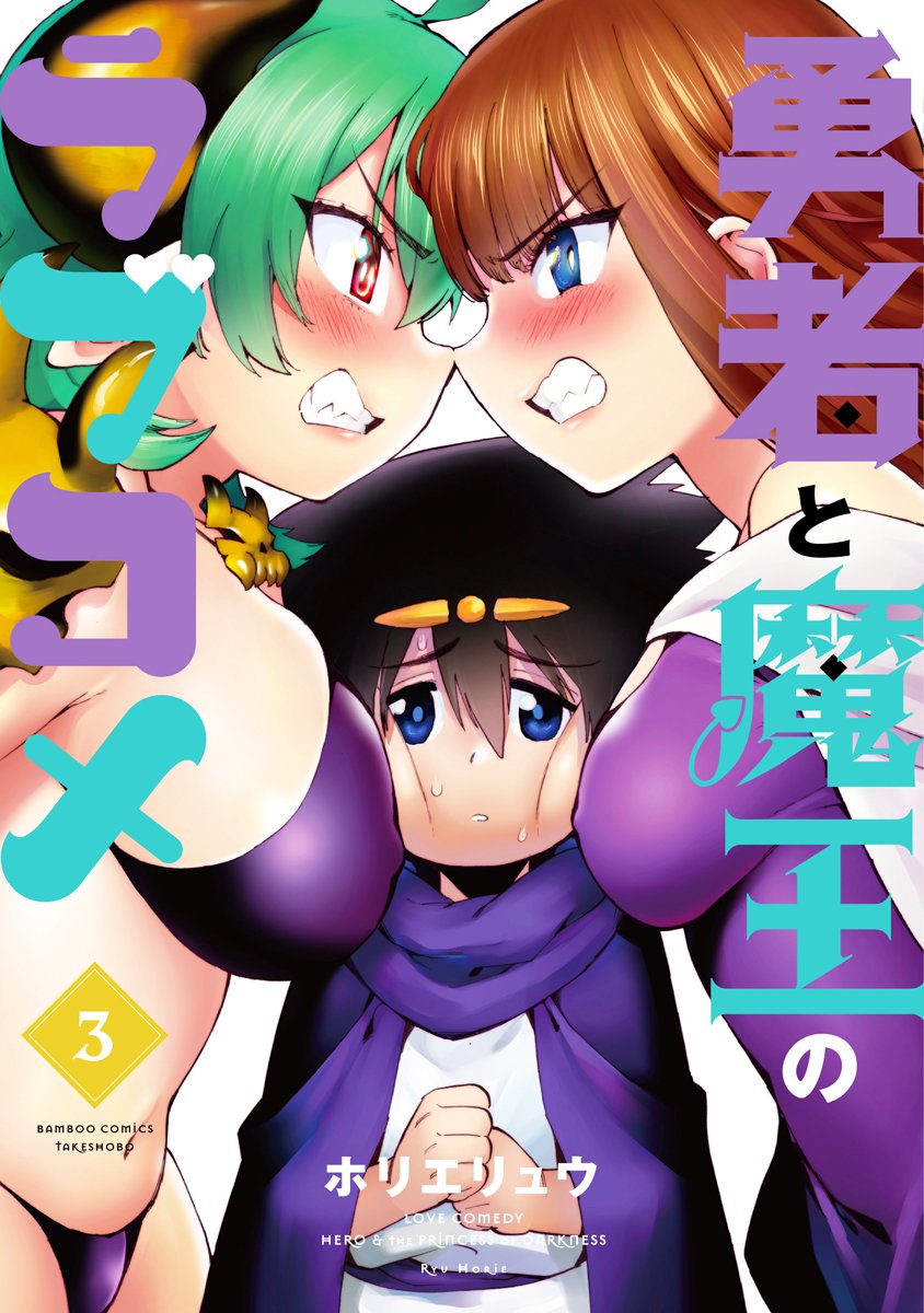 「明日は「勇者と魔王のラブコメ」3巻の発売日!  作者は胃腸炎を乗り越えて発売記念」|ﾎﾘｴﾘｭｳ「異世界編集者」となジャン/ニコニコのイラスト