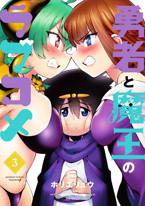 明日は「勇者と魔王のラブコメ」3巻の発売日!  作者は胃腸炎を乗り越えて発売記念イラストとかをTwitterにアップできるのか!?(無理…ぽんぽん痛い…ぼくしんじゃう)  みんな、見てくれよな!  