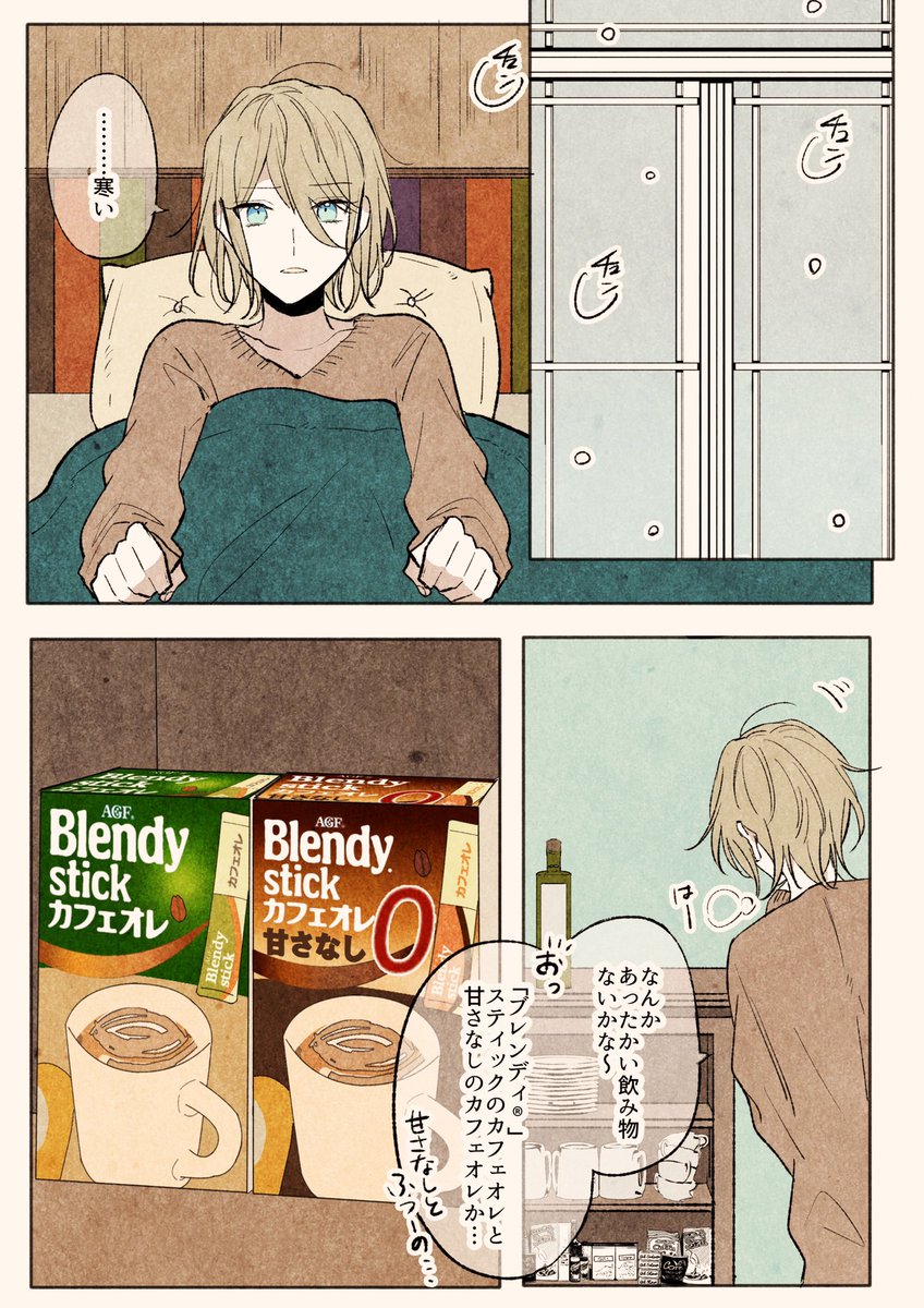 #ブレンディスティック の漫画を描かせて頂きました!
寒い日の朝飲みたいのはどっちのカフェオレ?
甘い派?甘くない派?

#朝は甘くない派 #朝オーレ #PR
 