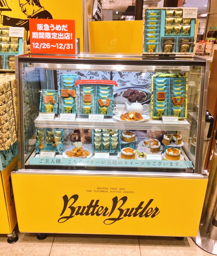 Butter Butler 公式 On Twitter 本日スタート 阪急うめだ本店催事 大阪 のご主人様 本日12 26 木 12 31 火 まで バターバトラー催事が 阪急うめだ本店 ツリーテラスで開催されますぞ 催事店舗限定の バターパイサンド も販売中です 帰省の手土産に