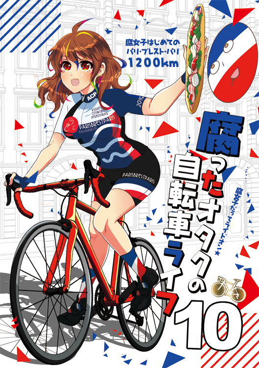 Twitter 上的 Peko 輪行袋通販23日 Pbpの出走まではこんな感じでした 果たしてこの後一体どうなるか 無事完走するまでに一体どんなトラブルが起きるのか そんな一冊が冬コミに出ます 腐ったオタクの自転車ライフ10 イベント頒布価格千円 12 31 火 コミケット Twitter 上的 Peko 輪行袋通販23日 Pbpの出走まではこんな感じでした 果たしてこの後一体どうなるか 無事完走するまでに一体どんなトラブルが起きるのか そんな一冊が冬コミに出ます 腐ったオタクの自転車ライフ10 イベント頒布価格千円 12 31 火 コミケット
