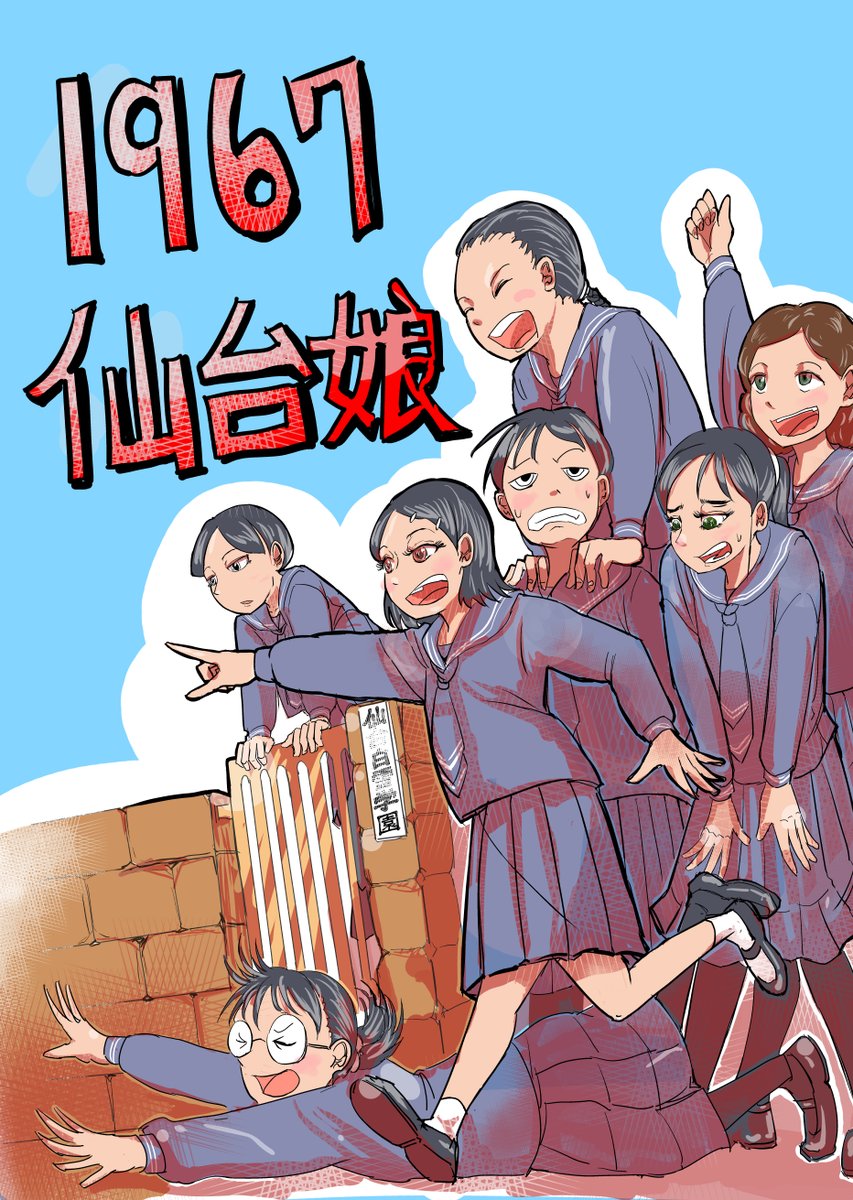 昭和42年  母ちゃんが女学生だった頃の話を漫画にしてみた

以前  半分だけ公開した漫画の完成版になります!
全編読めます。

 #仙台
 #昭和40年代
 #1960年代
 #方言女子 1/14 