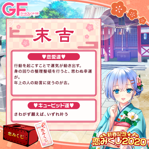 Maria_XII's tweet photo. ★GF（仮）で恋みくじを引いたよ★
あけましておめでとうございます♪

恋みくじを引きに行く⇒https://t.co/2g7tC4JOeZ
#ガルフレ
#gf_kari
#初詣
#おみくじ
#恋みくじ
https://t.co/6nPHaSnMkE