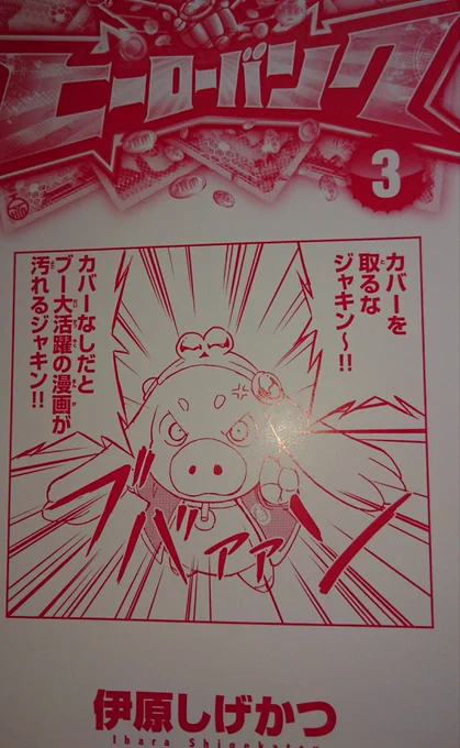 どうでもいい話。
ヒーローバンク3巻のカバー裏なんだけど、これブーちゃんの元のセリフはカバー取ると汚れるじゃなくて「カバーなしだと古本屋で買い取ってもらえないジャキン!」だったのよ。 
漫画家が古本屋に売るの推奨するのダメだろってことで編集さんが変えたのだった😜 