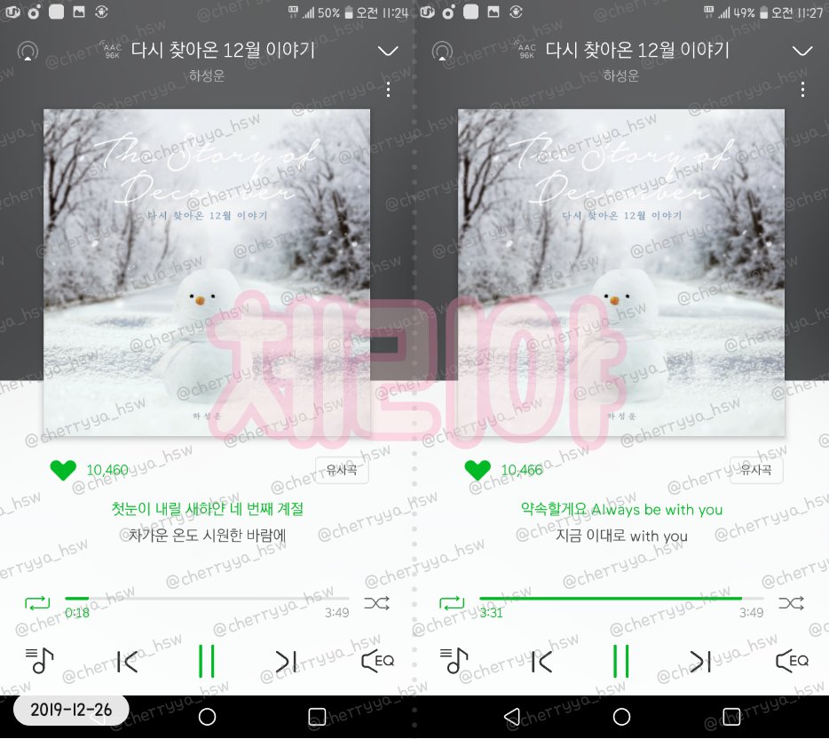 hsw_cherryya's tweet image. 다시 찾아온 12월 이야기
스밍인증 이벤트

(늦었지만)맛있는 크리스마스 케이크 드세요!!

*RT필수+스밍인증 답멘

25일 발매된 하성운 다시 찾아온 12월 이야기
시작-3분 이후 캡쳐 후 트위터 아이디 또는 닉네임
(**상단바 가림없이/예시참조)

1/4 당발
#하성운 #스밍인증 #무료나눔 #이벤트