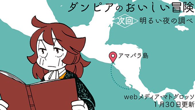 ダンピアのおいしい冒険 のtwitter漫画作品 人気順