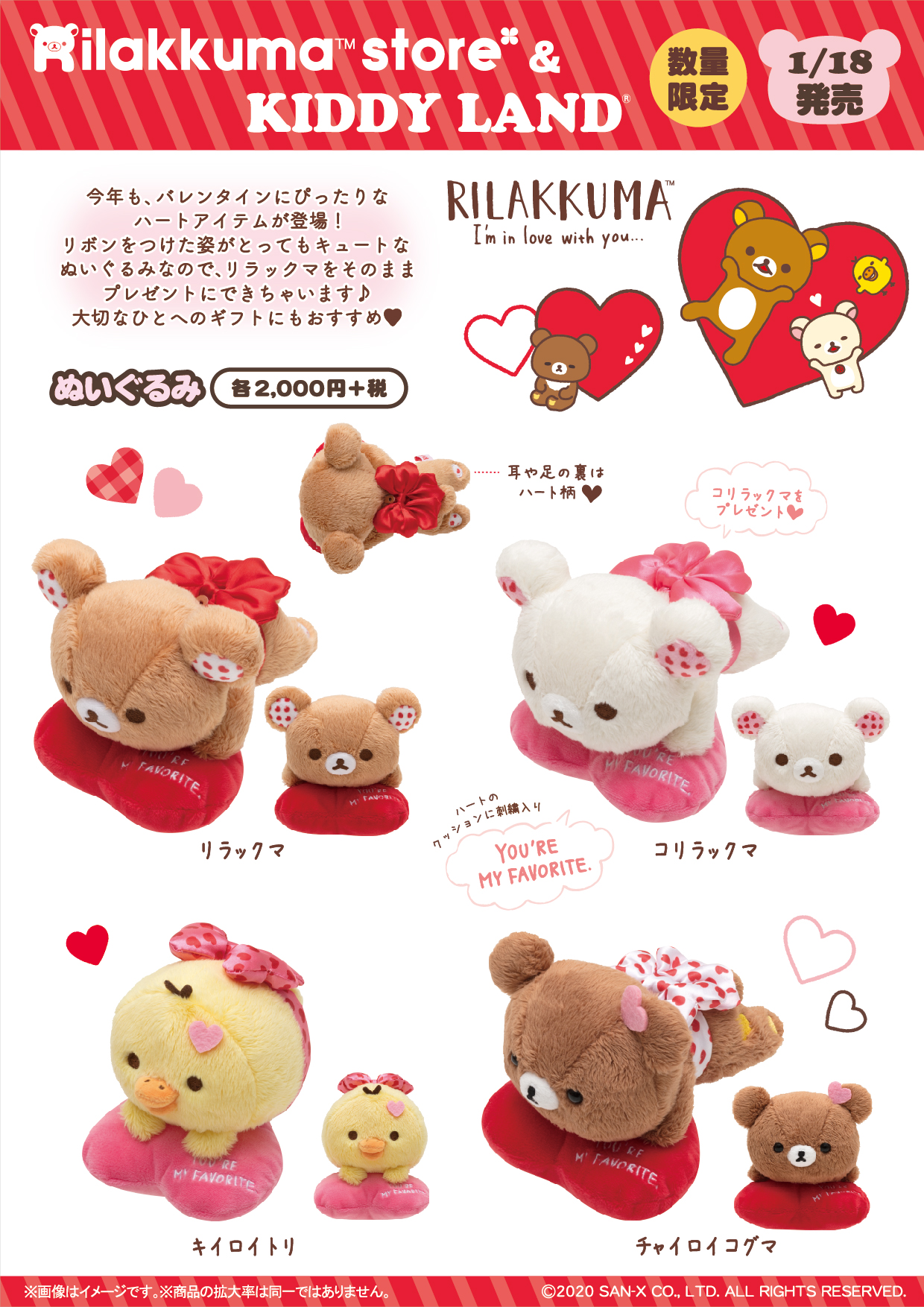 リラックマ　 sweet & happydayバレンタインぬいぐるみ２個セット San-Xネット Sweet & Happy Day限定ぬいぐるみ