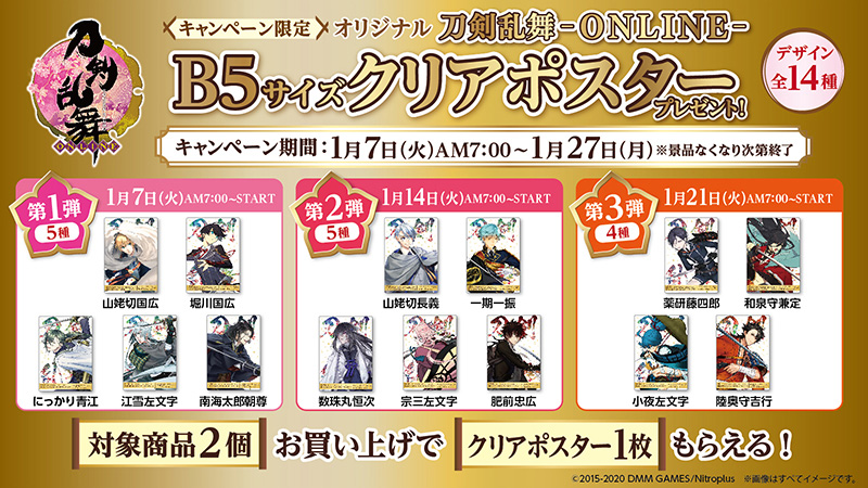 ファミリーマート 刀剣乱舞 Online 5周年記念キャンペーン 本日7時から全国のファミリーマートでスタート 対象のお菓子2個ご購入毎に 五周年記念大祝画 から抜粋された刀剣男士14振りの限定b5クリアポスターをプレゼント 刀剣乱舞五周年 とう