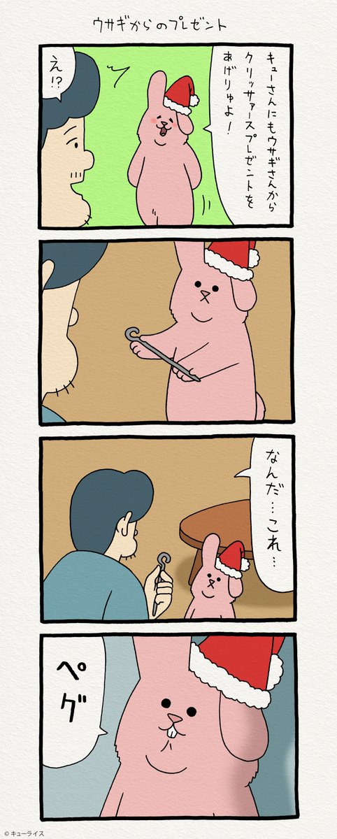 4コマ漫画 スキウサギ「ウサギからのプレゼント」https://t.co/sunpJkk7sQ  単行本「スキウサギ3」発売!→  