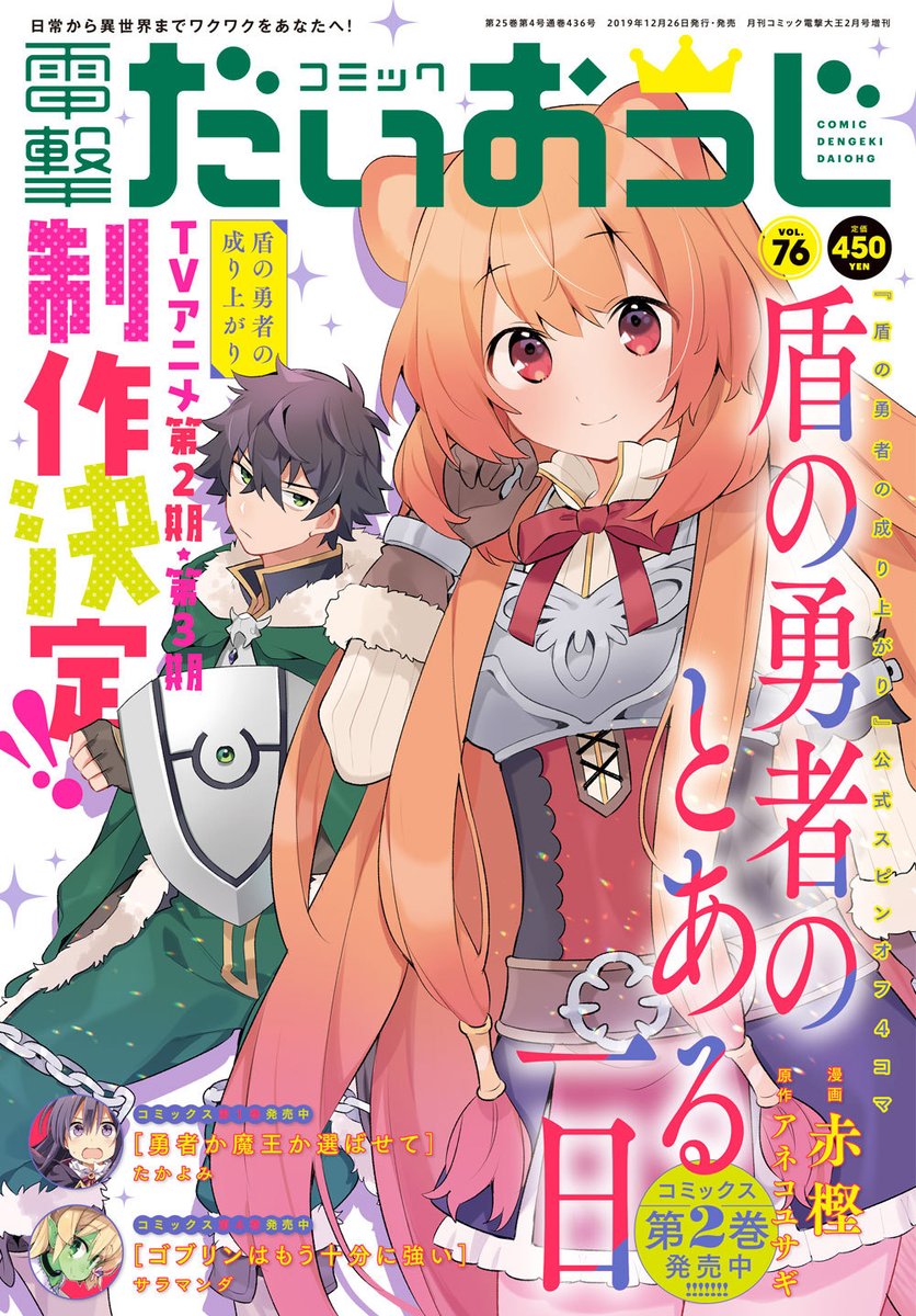 Amw 電撃 公式 A Twitter コミック電撃だいおうじ Vol 76 好評発売中 原作tvアニメ第2期 第3期の制作決定 盾の 勇者の成り上がり スピンオフから 尚文 ラフタリアが表紙 巻頭カラーはコミックス1巻が本日発売の 勇者か魔王か選ばせて が登場