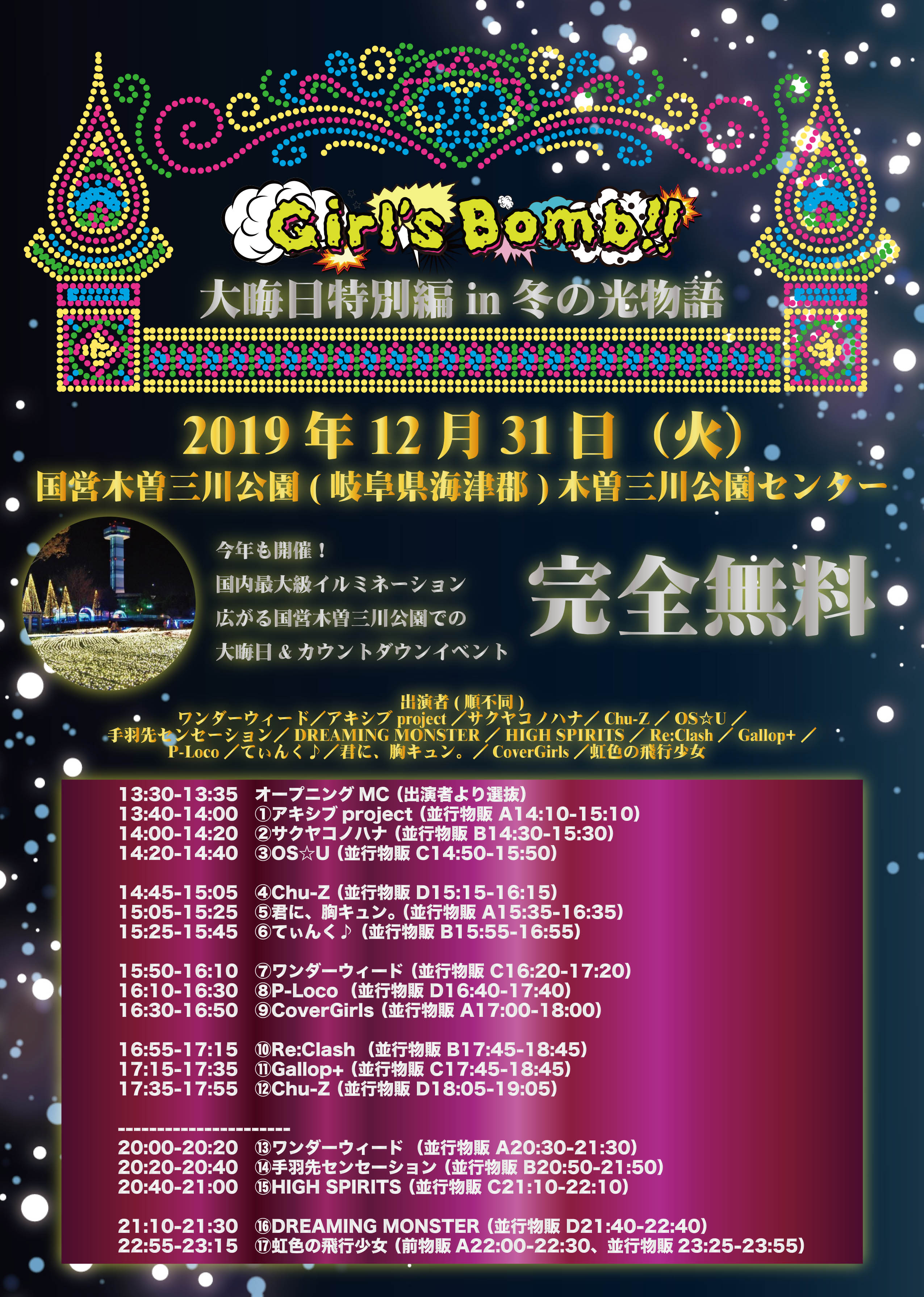 Girlsbomb アイドルイベント 19年12月31日 火 Girl S Bomb 大晦日特別編 In 冬の光物語 会場 国営木曽三川公園 岐阜県海津郡 木曽三川公園センター タイムテーブルになります みんなで年を迎えよう 出演を予定していました 蜜兎 は