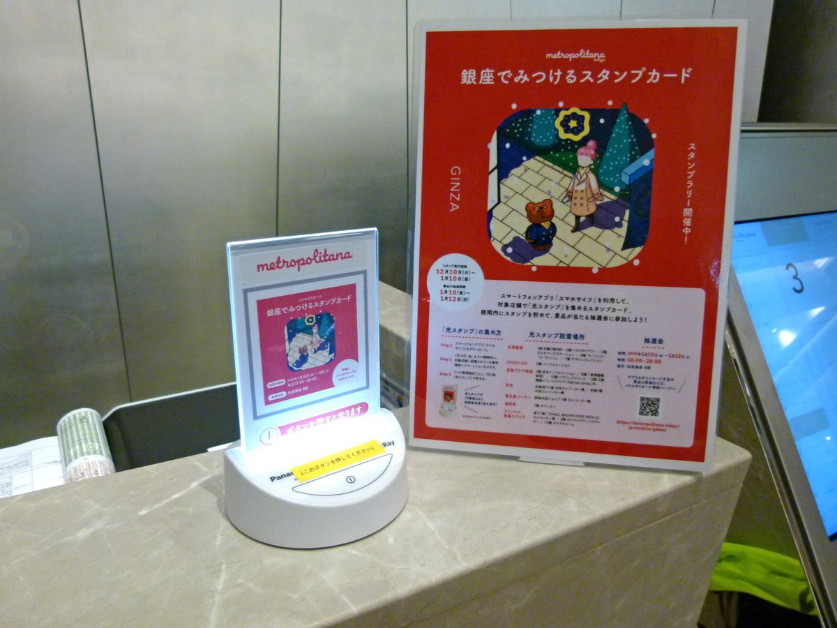 Panasonic_CO_JP's tweet photo. /
スマホを光にかざしてスタンプ取得📱✨
銀座で「#LinkRay」を使ったスタンプラリー❣
\
フリーマガジン「メトロポリターナ(@metropolitana_t)」の企画 #銀座でみつけるスタンプカード を体験してきました🤳
対象店舗で光スタンプを集めて抽選会へGO💨
https://t.co/mYM6gQWfEF https://t.co/JLGalnVxKl