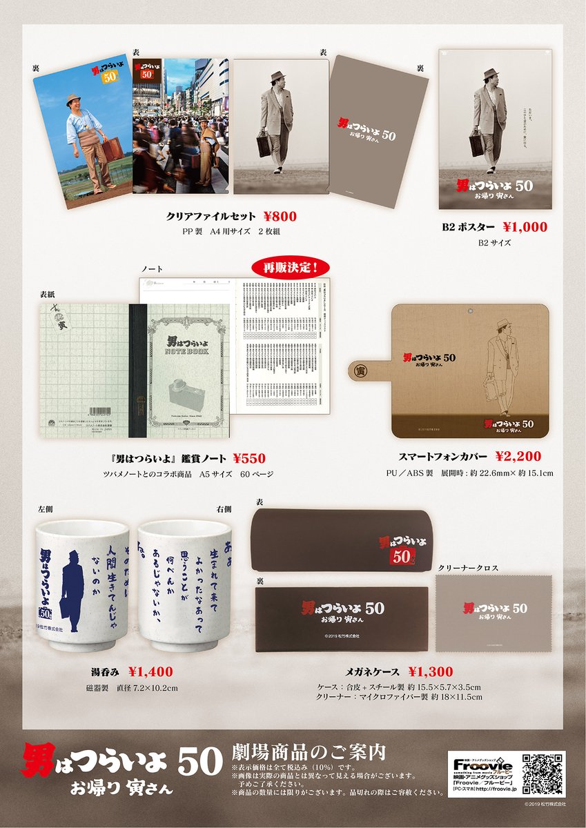 映画 男はつらいよ 50周年プロジェクト 劇場グッズ発売決定 全国の上映劇場 一部劇場 商品を除く および通販サイト フルービー Froovie で12月27日よりグッズを販売致します クリアファイルセットや湯呑み ツバメノートコラボの再販など