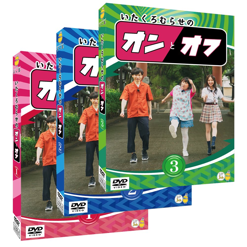 ＼重大発表🧐／

＃いたくろむらせのオンとオフ　
DVD３巻同時発売決定ーー！

もう一度見たい方、
番組が見られない地域に
お住まいの方など、全ての方に
ゲットしていただきたいっ🥺💓

永久保存版🥳
2020年3月11日（水）発売！

予約受付開始🤗
詳しくは番組HPをチェック！
teletama.jp/itakuromurase/…