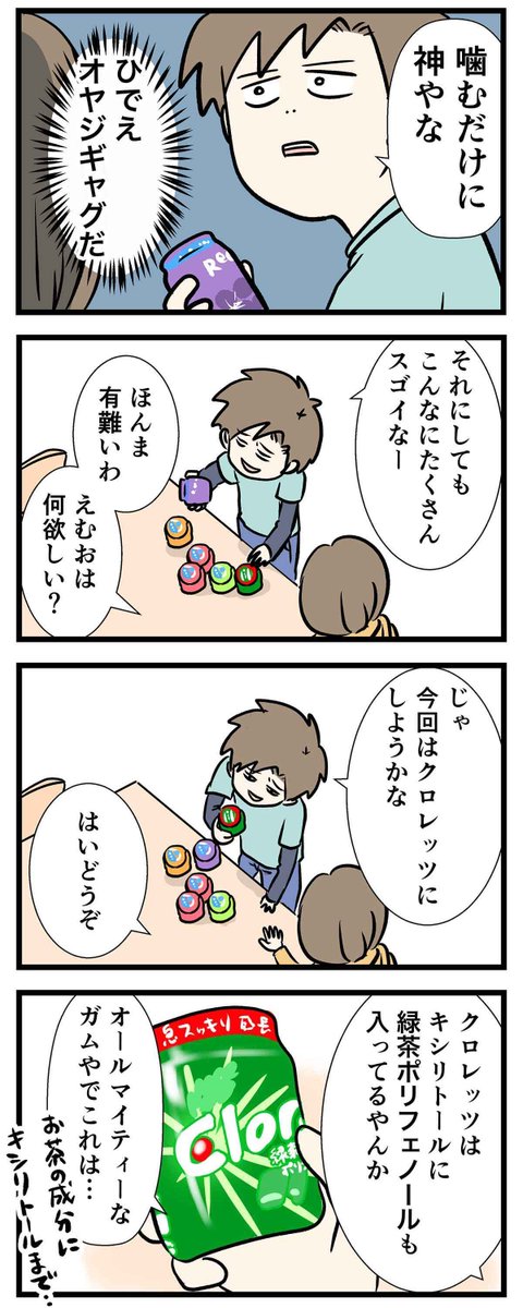 クロレッツは神
オールマイティなガム

#コミックエッセイ 
https://t.co/AVcOJvbOvK

PRじゃないよ 
