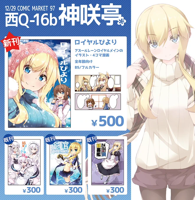 【C97】お品書きです!
二日目の12/29(日) 西3ホール Q-16b『神咲亭』!
新刊はアズールレーン・ロイヤルメインのフルカラー本になります!よろしくお願いします! #C97 