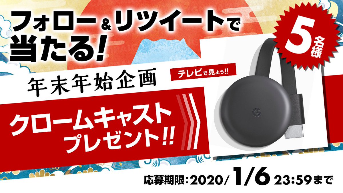 Rakuten Tv 楽天tv בטוויטר 年末年始企画 作品をテレビで見よう クロームキャスト Chromecast ５名様 プレゼント 応募方法 1 Rakutentv Japanをフォロー 2 この投稿をrt 応募完了 締切 2020 1 6中 当選 Dm通知 注意事項 Https