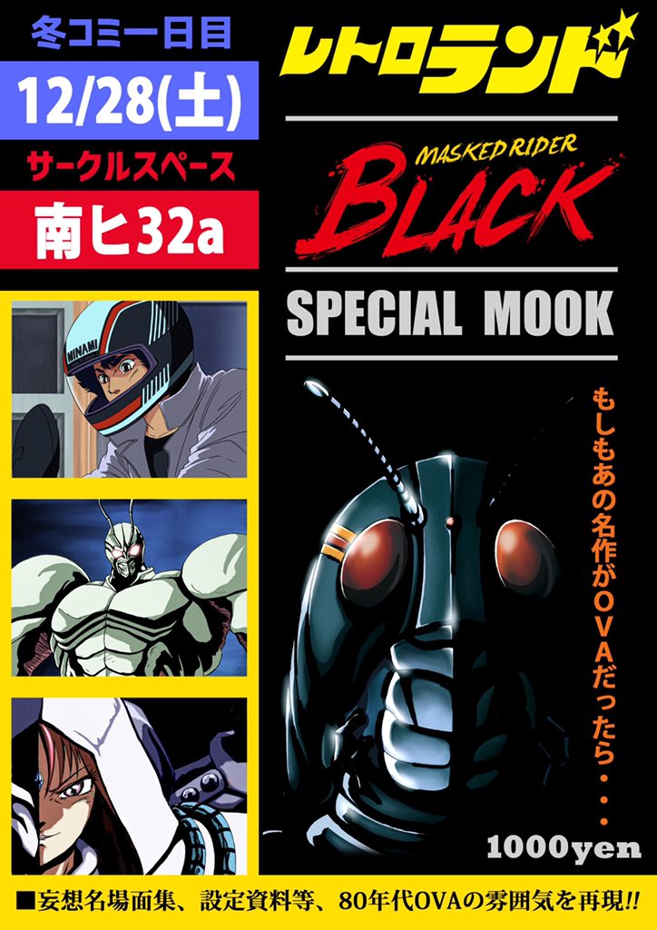 レトロランド @ai_tomokazu冬コミ情報です

#C97 12/28(土) 南ヒ32a

新刊「MASKED RIDER BLACK SPECIAL MOOK 」¥1'000

既刊「テレビえほん 機動戦士ガンダム」¥1'000
既刊「妄映まんがまつり パンフレット」¥1'000

当日は僕も伺います!寒いと思いますが、お待ちしております! 