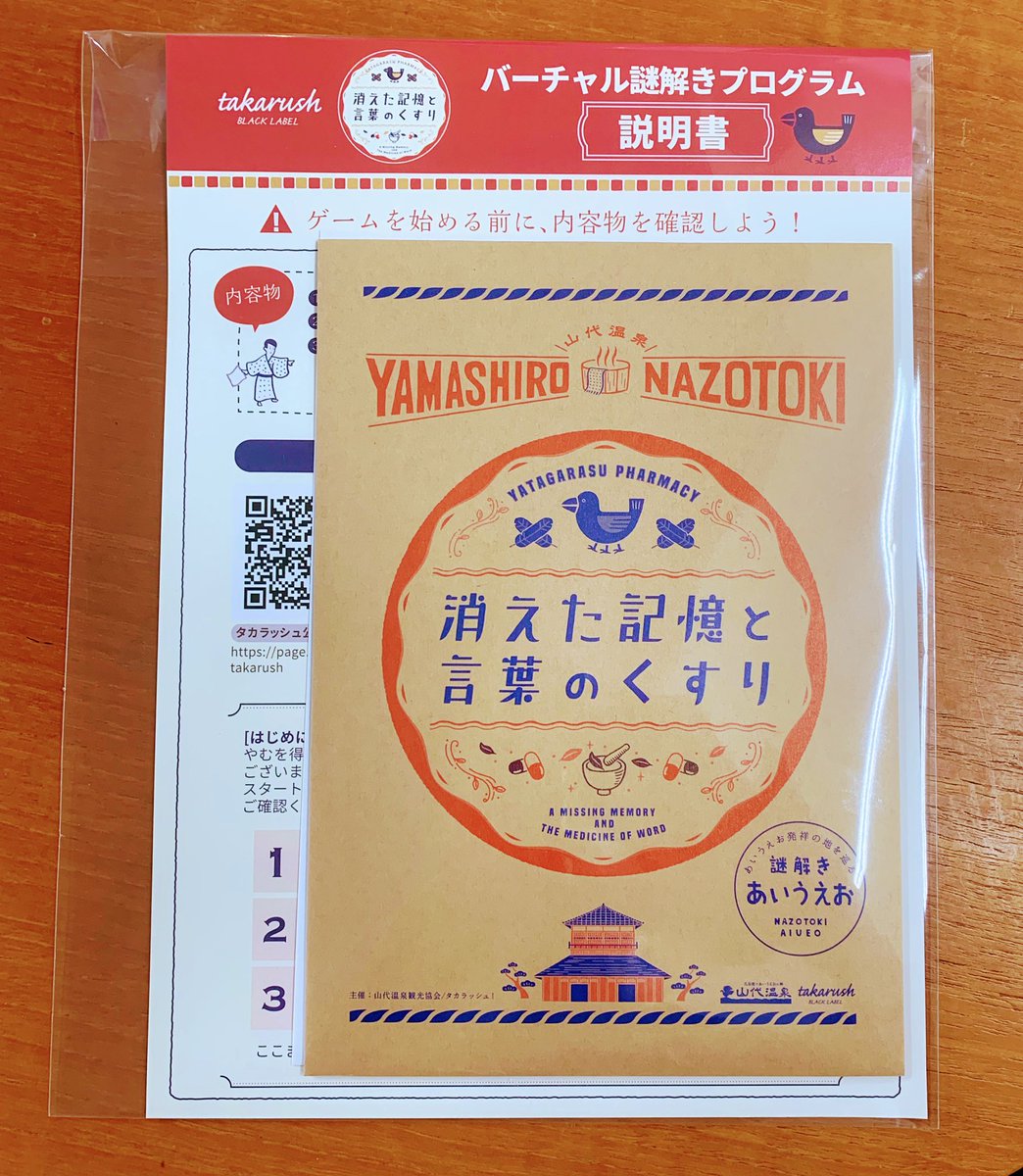 デザインしました「消えた記憶と言葉のくすり」がお家でも遊べるキットとして販売開始したみたいです。現地に行けない方は是非!現地に行ける方も是非!

#謎解き #山代温泉 #活版印刷 