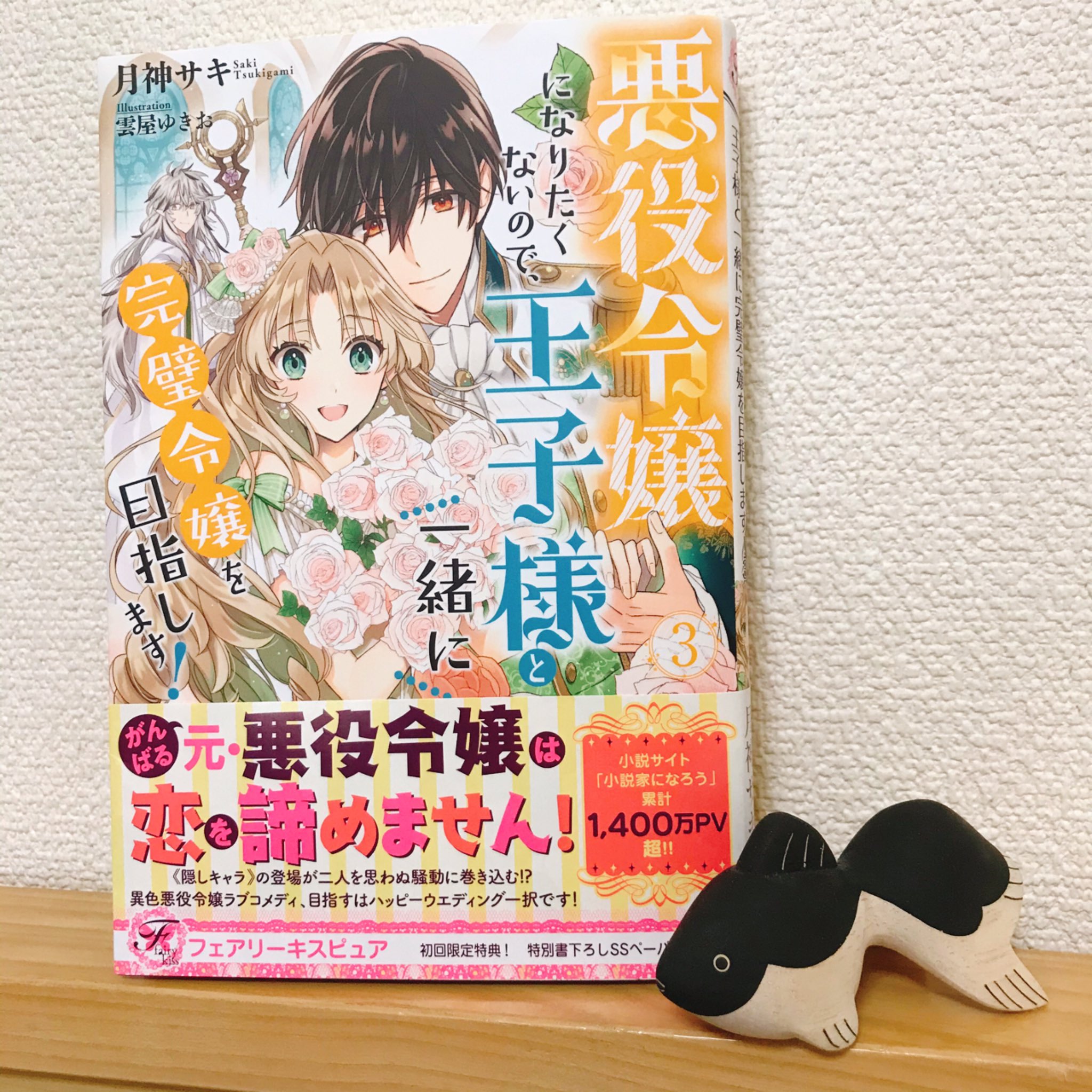 雲屋ゆきお 挿絵担当させていただいた フェアリーキスピュア刊 月神サキ先生著 悪役令嬢になりたくないので 王子様と一緒に 完璧令嬢を目指します 3 本日発売です よろしくお願いします 大団円 T Co R7dp6nhcrk Twitter