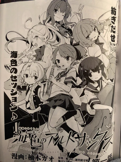 本日発売のファミ通さんより艦これさん公式漫画『海色のアルトサックス』の連載が始まりました!!私はというと、微力ながら漫画を描かせていただいてますのでよろしくお願いします! 