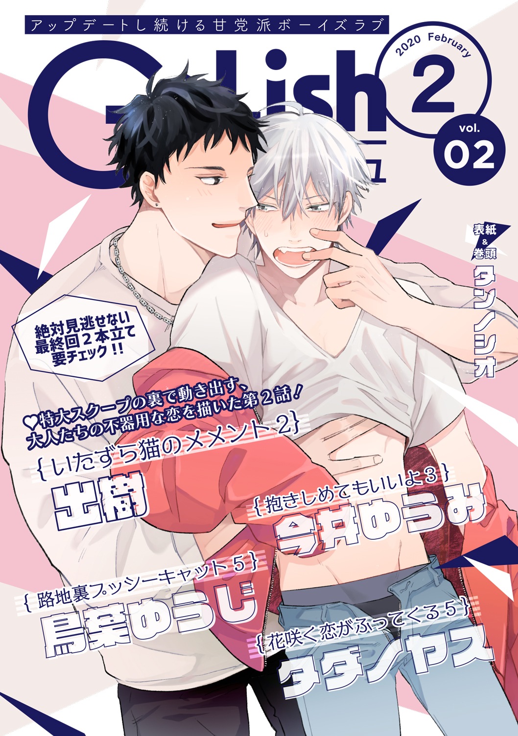 G Lish ガーリッシュ 編集部 次号予告 G Lish2月号 カバーを飾るのは初登場 タンノシオ先生の ラブポーション ブラッド ボーイ その他 夏村げっし先生 葛城かつら先生 鳥葉ゆうじ先生 タダノヤス先生の最終話が一挙掲載 絶対に見逃せ