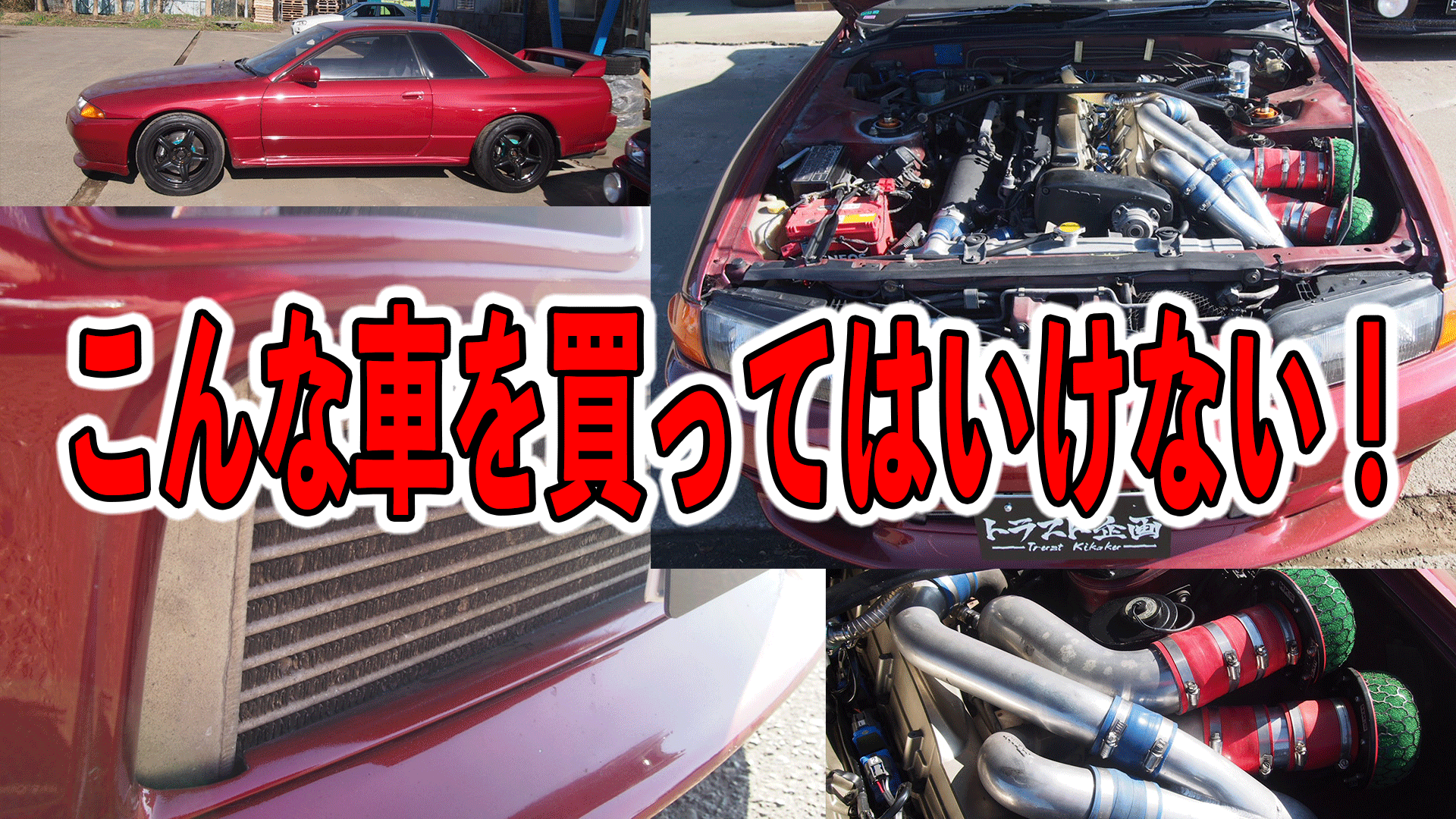 トラスト企画 Twitter પર こんな車を買ってはいけない この衝撃なタイトル その理由は この中に隠れていた T Co 92fvdnjh1h かっちょええbnr32も よく見て買いましょう トラスト企画 トラスト企画youtube Gtr Bnr32 Skyline Nissan