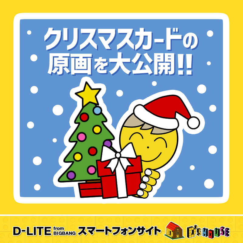 YGJAPANofficial's tweet photo. 【#DLITE】 
会員のみなさまだけに🤭
🔑ヒミツの原画公開🔑

VIP JAPANのみなさまにお送りしたクリスマスカード🎄
D-LITE画伯のセンス⁉が光る原画と書き下ろしプチエピソードをお届け💛

 ▶https://t.co/2hyMPBZwX7 

 #Dな日 #テソン #DSHOUSE https://t.co/7SuxYP6OcF