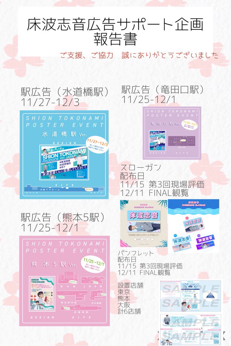 Tokonami_Fandom's tweet photo. 以上を持ちまして、床波志音ファンダム企画の広告・イベントは全て終了とさせて頂きます🙇‍♀️💫
多くのご関心、心より感謝致します😌

宜しければ以下画像をご覧ください✨

#床波志音　#床波志音広告宣伝部
#PRODUCE101JAPAN https://t.co/n4CoGFPuct