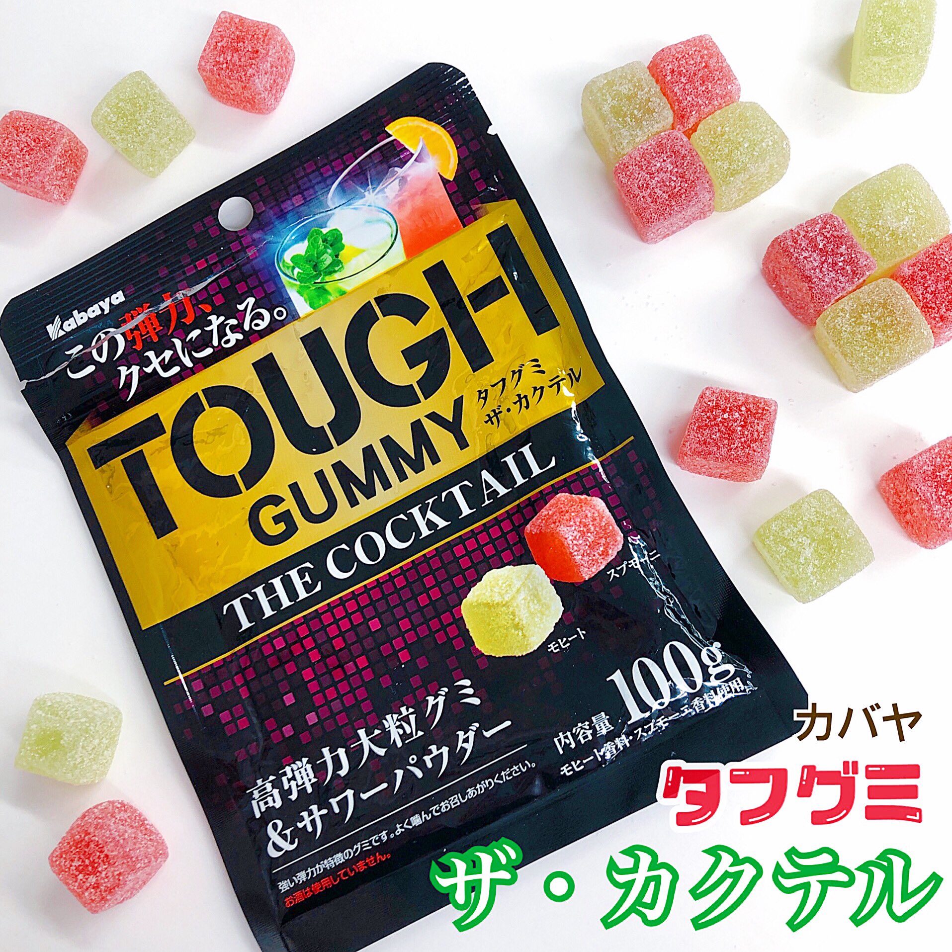 日本グミ協会 公式 日本グミ協会によるグミレビュー 今回は タフグミ ザ カクテル カバヤ です モヒート味と スプモーニ味の2種類 オトナの味 詳細は画像でチェックしてみてね 日本グミ協会 グミ レビュー タフグミ カクテル カバヤ