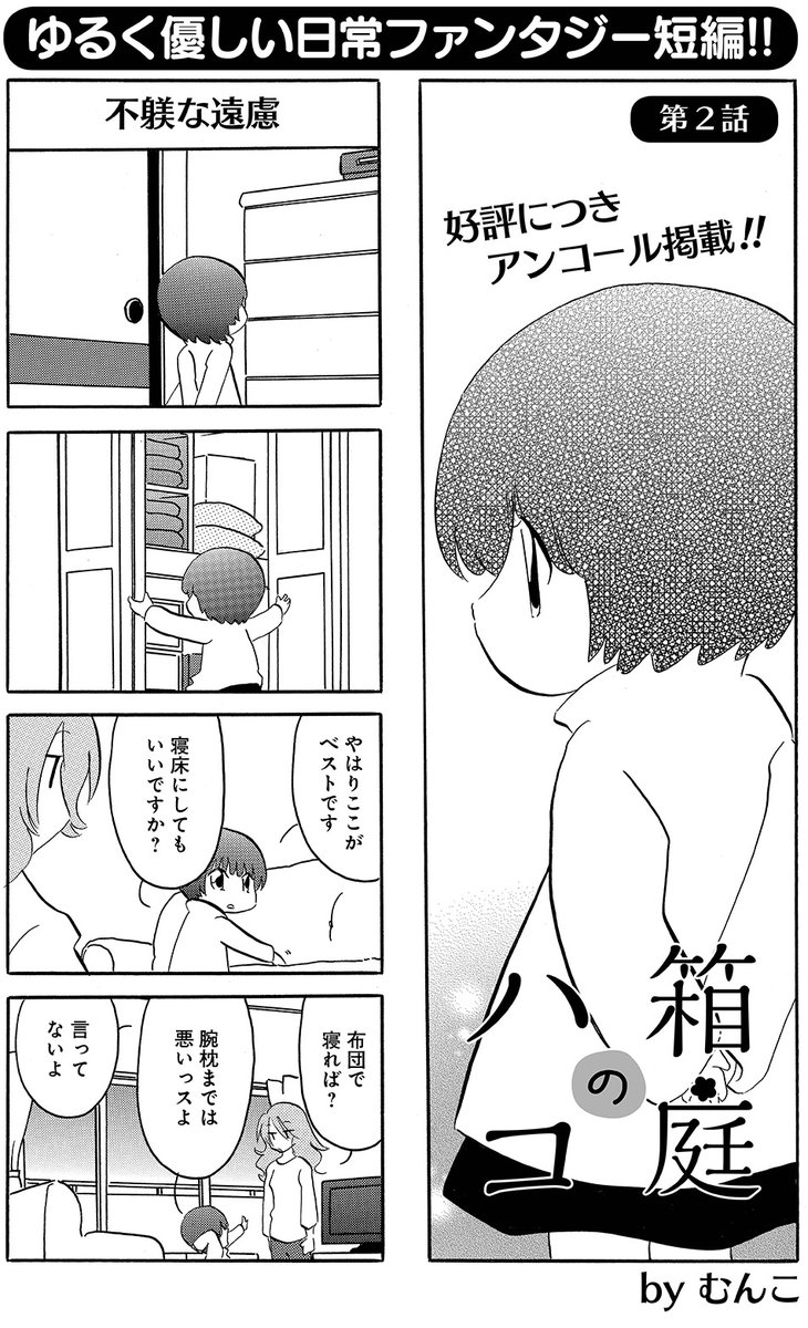 むんこ先生「箱庭のハコ」
コミックス「なごむさんとひろみちゃん」発売記念掲載です!
短編第2話目、カズミさんに拾われてきたハコちゃん。ついにハコちゃんの正体が明らかに…??
#本日発売 #まんがくらぶ 
