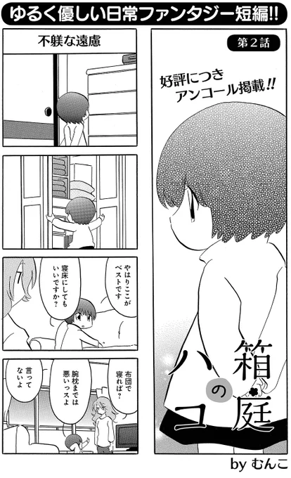 むんこ先生「箱庭のハコ」
コミックス「なごむさんとひろみちゃん」発売記念掲載です!
短編第2話目、カズミさんに拾われてきたハコちゃん。ついにハコちゃんの正体が明らかに…??
#本日発売 #まんがくらぶ 