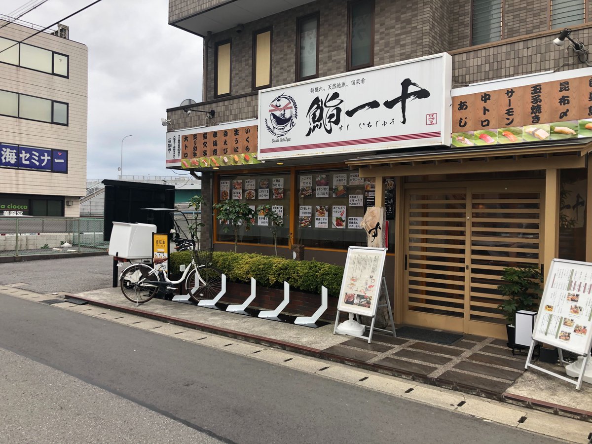 シェアペダル シェアペダルオープン情報 鮨一十 本日オープンしました 所在地は千葉市花見川区幕張本郷6 27 13です 幕張本郷駅近く とっても美味しいお寿司屋さんの前です 是非お店にもお立ち寄りください ランチもやってます T Co