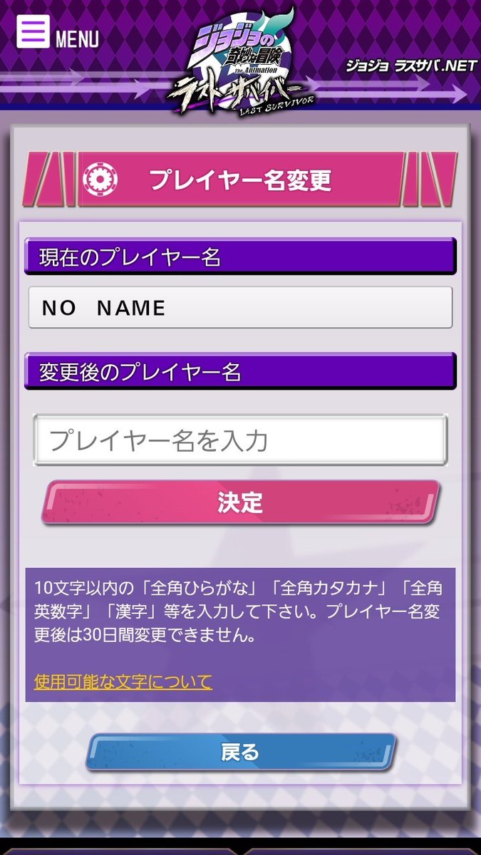 公式 ジョジョの奇妙な冒険 ラストサバイバー Twitterissa 連動サイト ジョジョ ラスサバ Net 機能紹介 連動サイトにログインして カスタマイズ プレイヤー名変更 に進むと 名前を No Name から変更することができます 設定変更は ゲームプレイ中