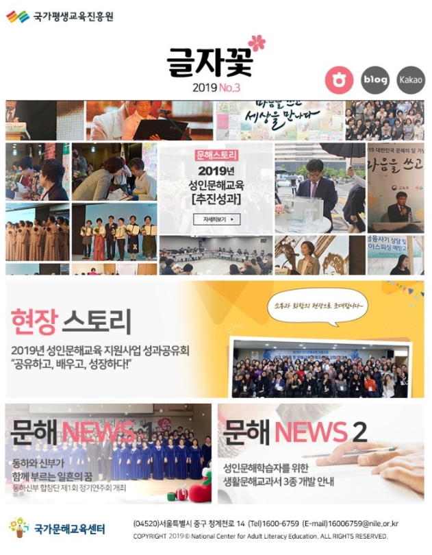 nile_kr's tweet image. 국가문해교육센터 소식지 글자꽃 2019 3호가 발행되었습니다.
이번호에서는 2019년 성인문해교육 추진성과와, 현장스토리, 문해뉴스를 확인하실 수 있습니다.
글자꽃 소식지 3호 바로가기&amp;gt;&amp;gt;
 le.or.kr/webzin/201912/…
#국가평생교육진흥원 #국가문해교육센터 #성인문해 #성인문해교과서 #문해