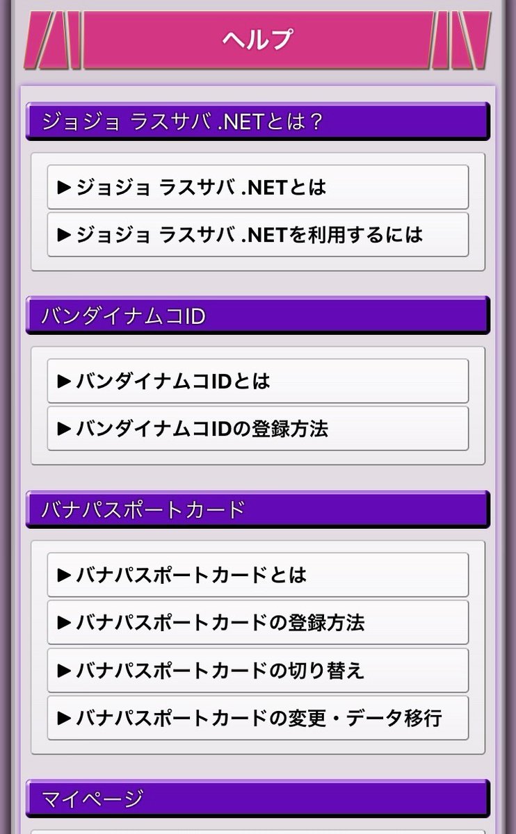 連動サイト「ジョジョ ラスサバ.NET」機能紹介⑥ 「ヘルプ」ページにはバンダイナムコIDの登録 方法や、各機能の説明・使用方法が細かく掲載されています。何か分からないことがある場合はこのページを見てみましょう。
