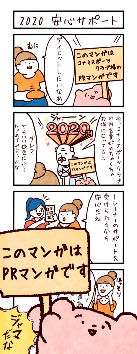 #コナミスポーツクラブ 様の #PR 漫画を描かせていただきました。
全国の施設が使い放題!さらにいろんな設備が充実!いまなら月会費が2020円だそうです。
詳しくは  