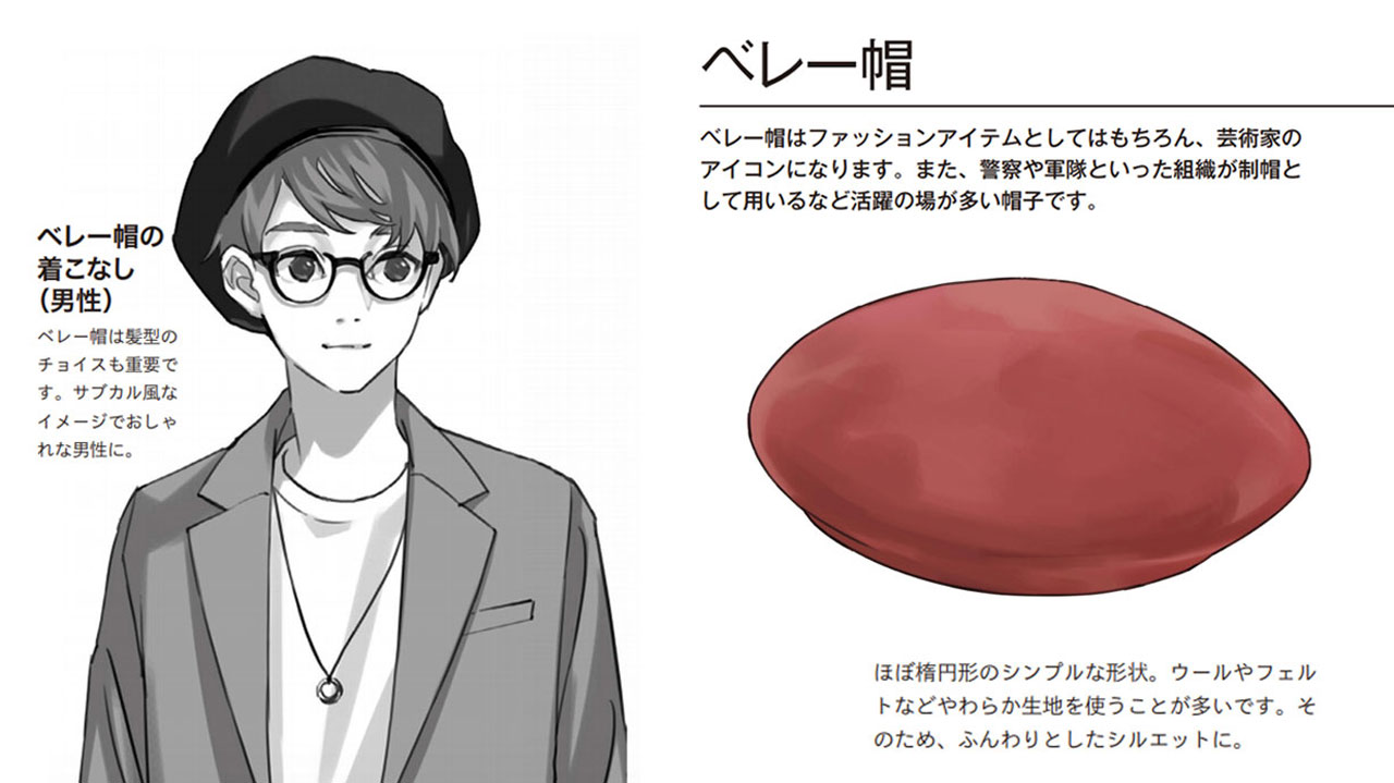 玄光社 超描けるシリーズ 在 Twitter 上 超描ネタ帳 ベレー帽の男性を描くときは髪型が重要なポイント やわらかな素材で作られているので シルエットはふんわりとしたイメージです 24さん 24unk 著 キャラクターを彩る 小物の描き方 より T Co